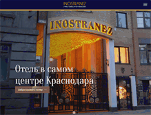 Tablet Screenshot of hotel-inostranez.ru